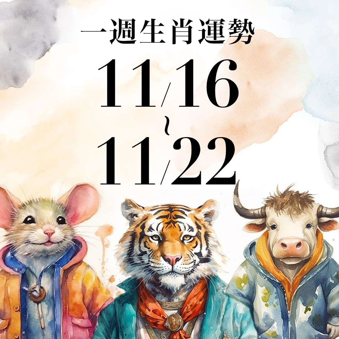 雨揚老師十二生肖一週運勢 11/16~11/22!屬羊事業運大好進展順利,「這生肖」愛情運欠佳