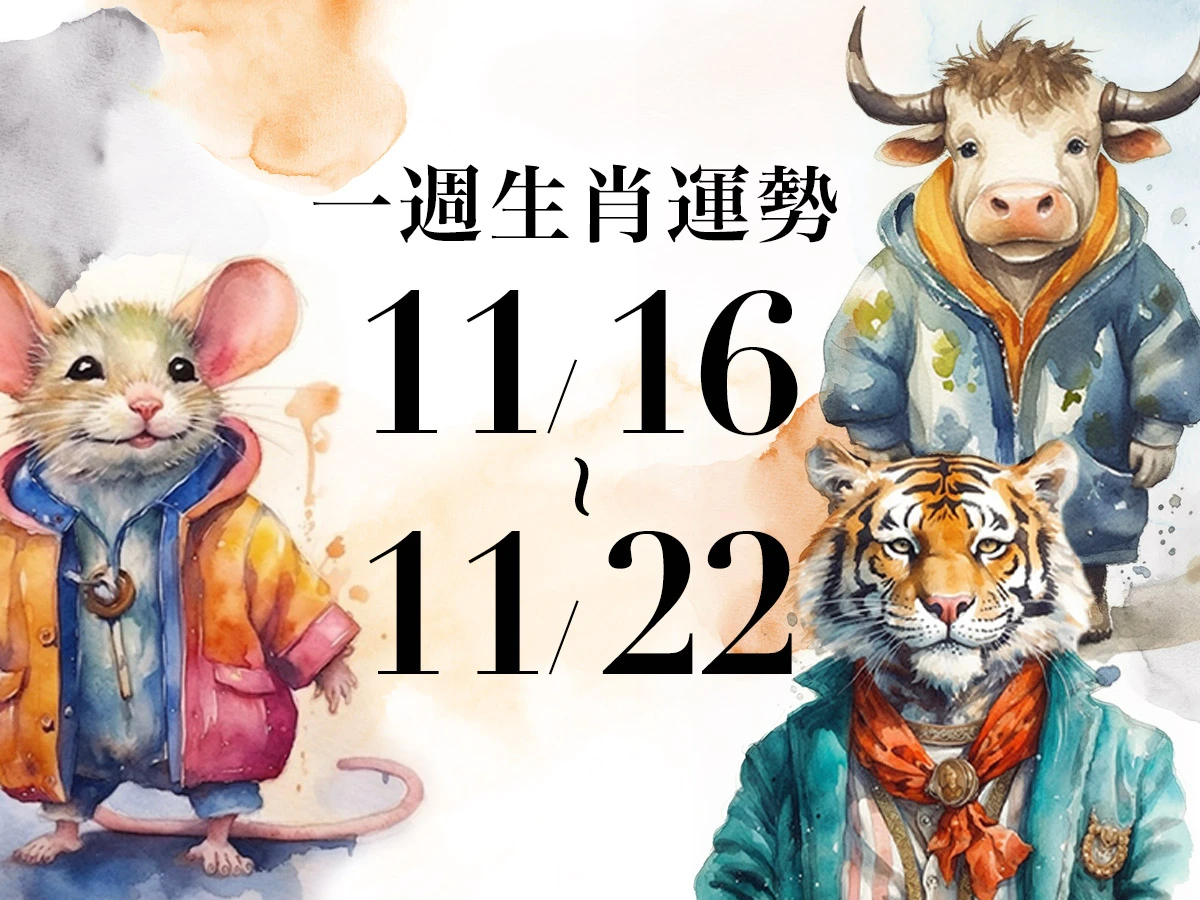 雨揚老師十二生肖一週運勢 11/16~11/22！屬羊事業運大好進展順利，「這生肖」愛情運欠佳