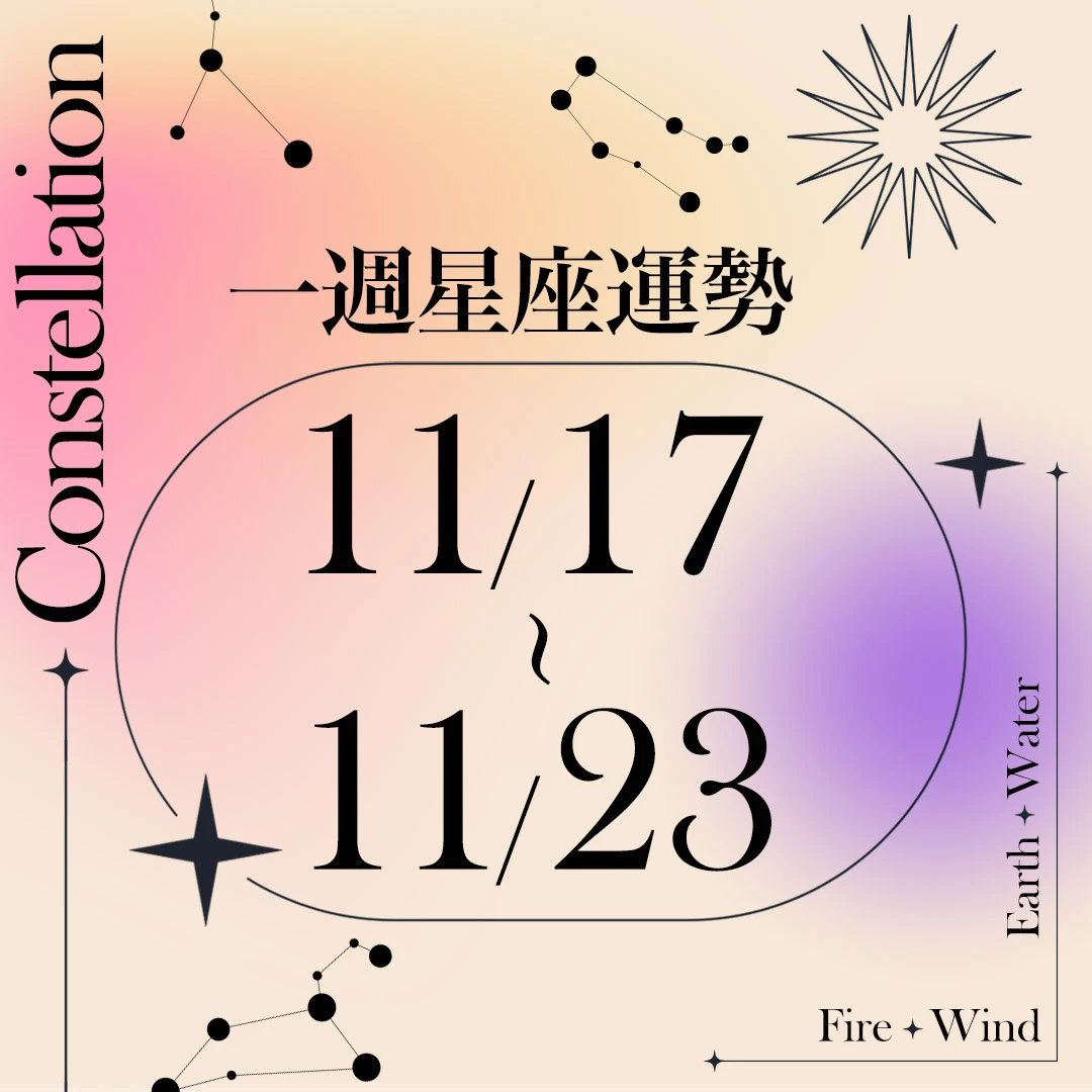 【唐綺陽一週星座運勢11/17-11/23】雙子行事衝動易被針對,「這星座」感情有進一步機會
