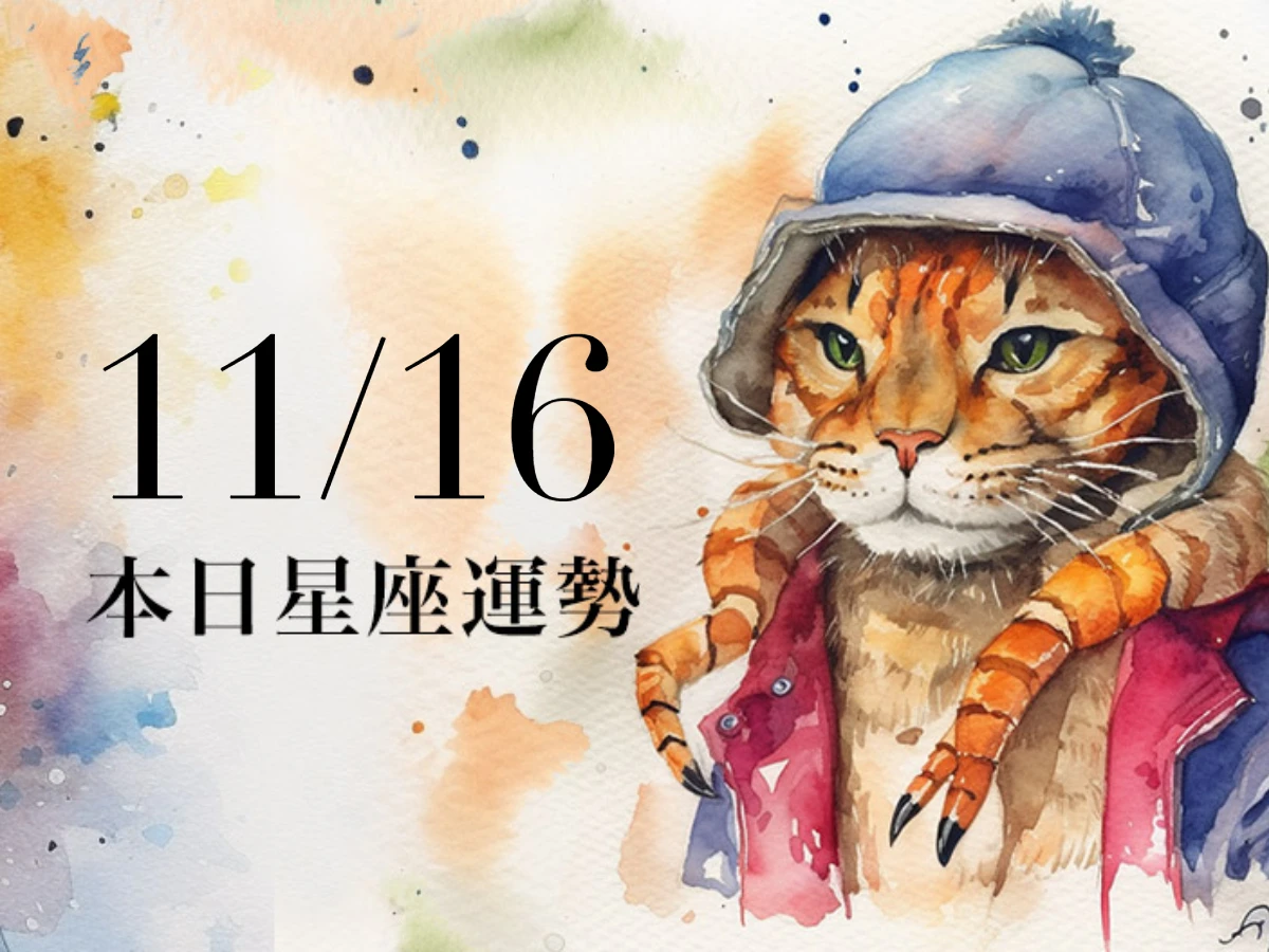 【2025／11／16 每日星座運勢】天秤今天幸運色是紫色，水瓶桃花機會多多