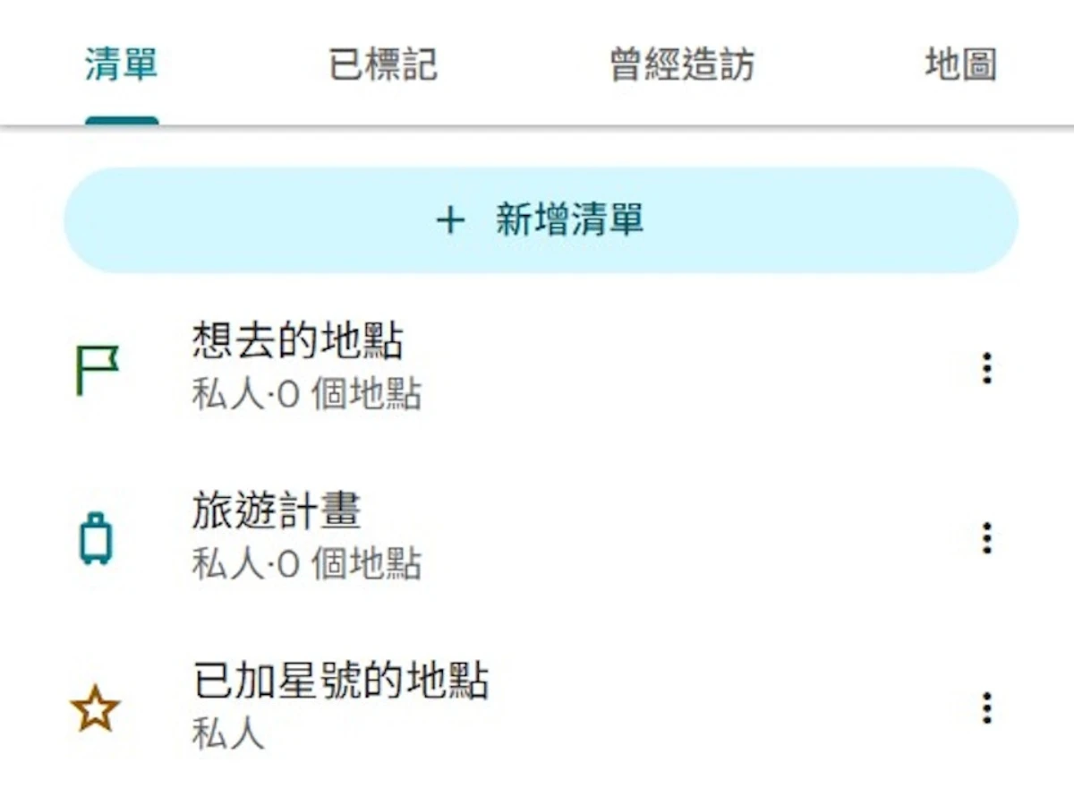 Google Maps 隱藏功能【2】共享清單