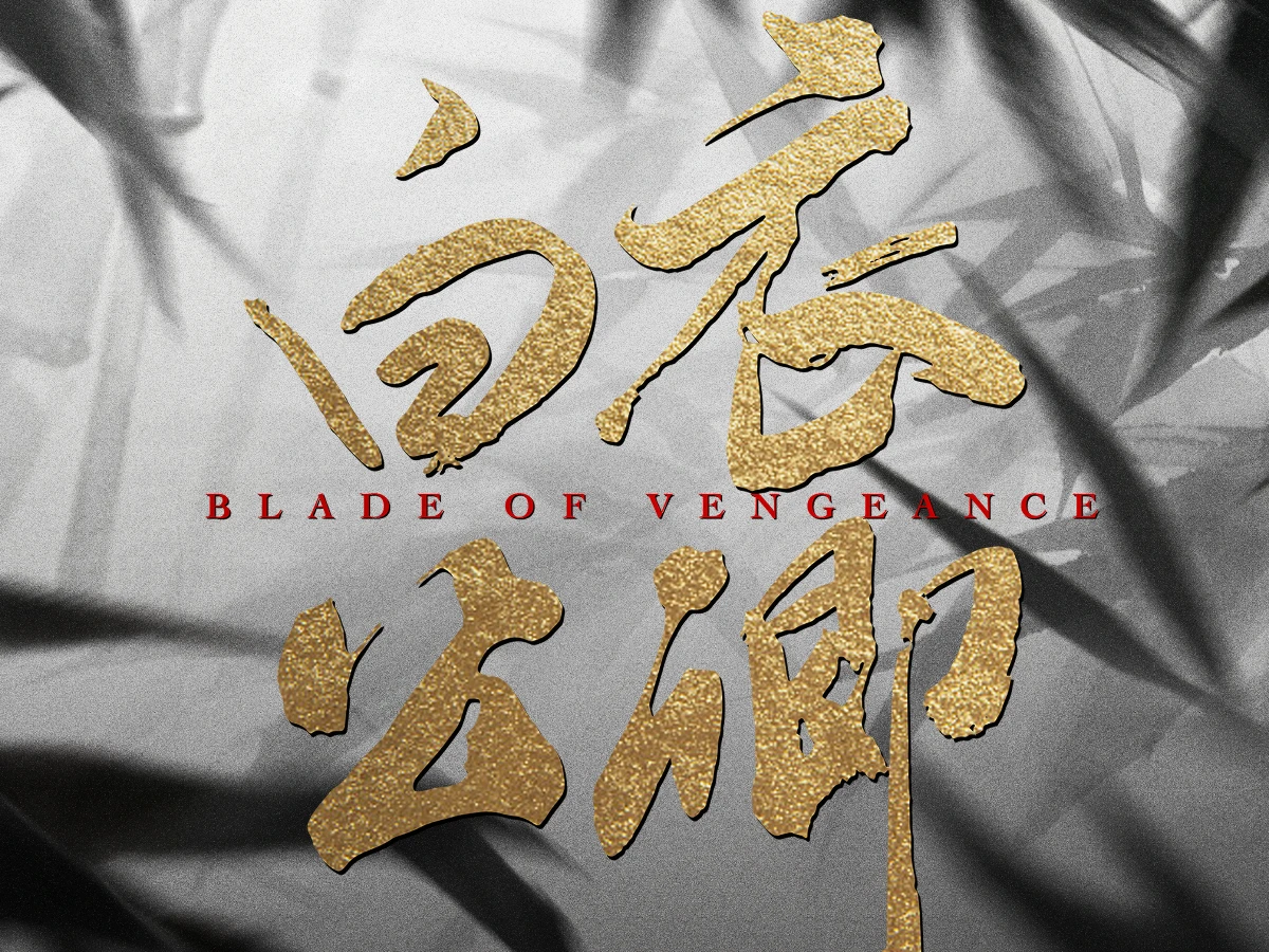 《白衣公卿》線上看更新時間