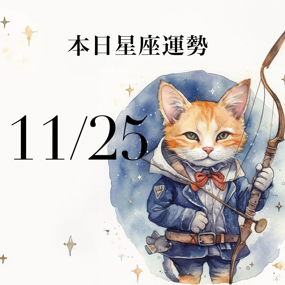 【2025/11/25 每日星座運勢】射手今天幸運色是卡其色,獅子恐工作過勞