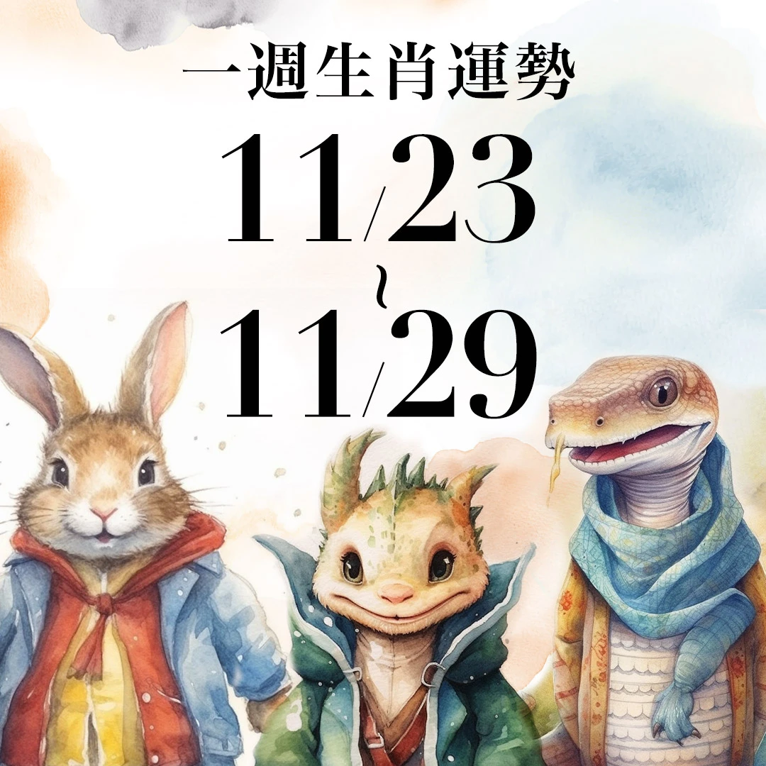 雨揚老師十二生肖一週運勢11/23~11/29!屬龍鴻運當頭氣勢高漲,「這生肖」突發狀況層出不窮