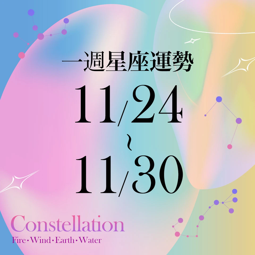 【唐綺陽一週星座運勢11/24-11/30】天蠍工作成果出色,「這星座」貴人運旺但不能鬆懈