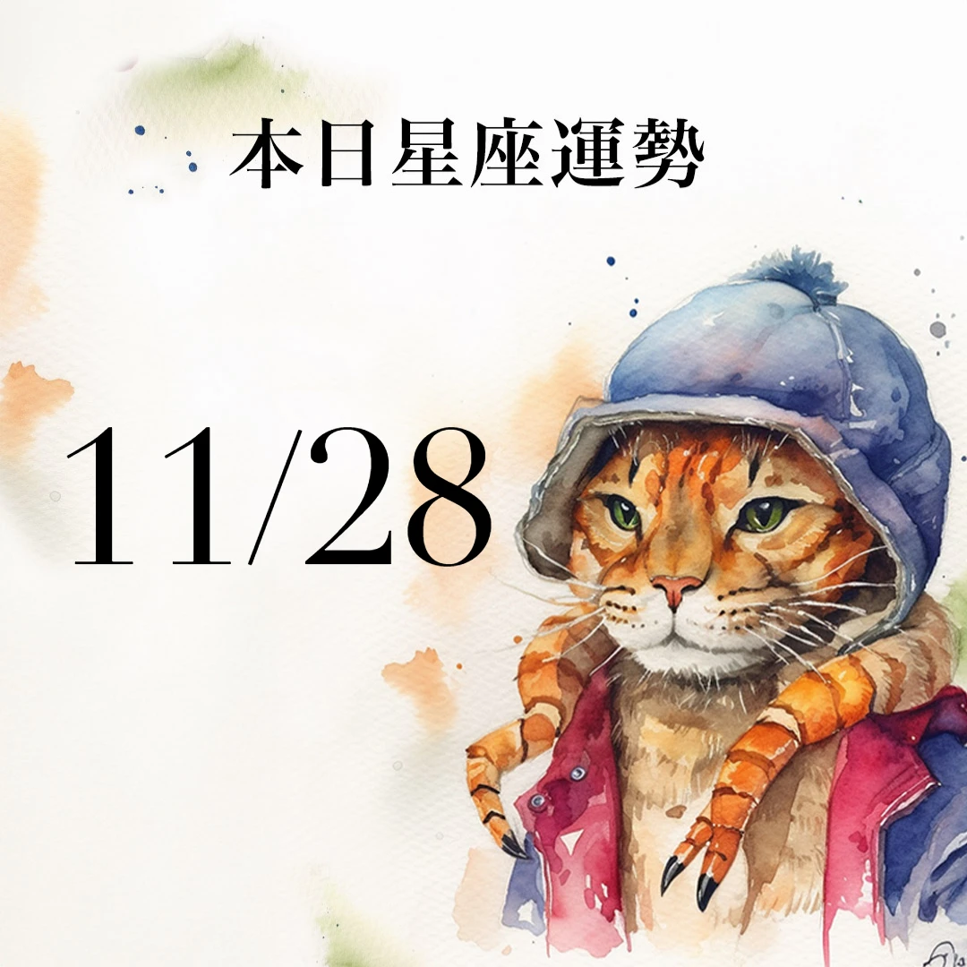 【2025/11/28 每日星座運勢】雙子今天幸運色是綠色,巨蟹好好打扮魅力加分