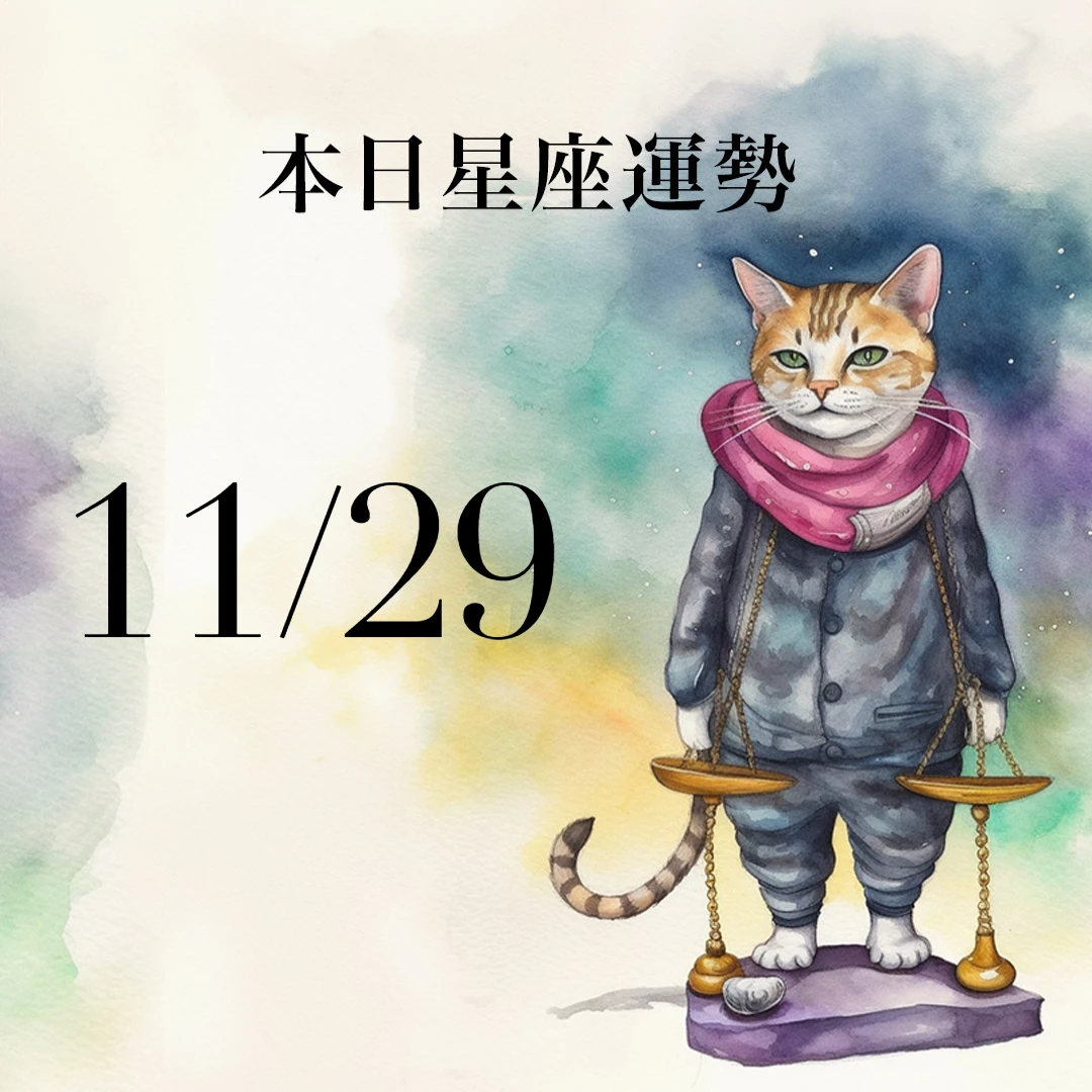 【2025／11／29 每日星座運勢】牡羊工作得到眾人賞識，天蠍今天幸運色是金色