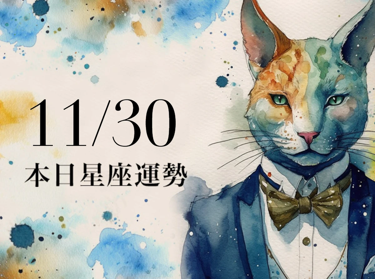 【2025／11／30 每日星座運勢】魔羯今天幸運色是卡其色，天蠍工作有貴人相助