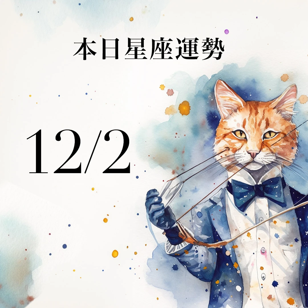 【2025／12／2 每日星座運勢】獅子今天幸運色是咖啡色，水瓶工作表現良好