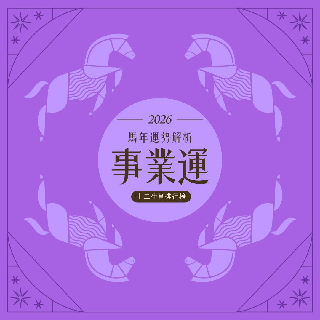 馬年12生肖事業運排行榜！屬虎表現亮眼舞台更大，「這生肖」恐要收拾別人爛攤子