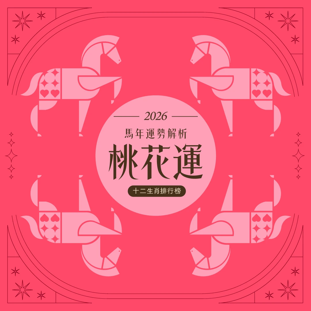 馬年12生肖桃花運排行榜！屬鼠感情來得快去得快，「這生肖」吉星高照有好消息