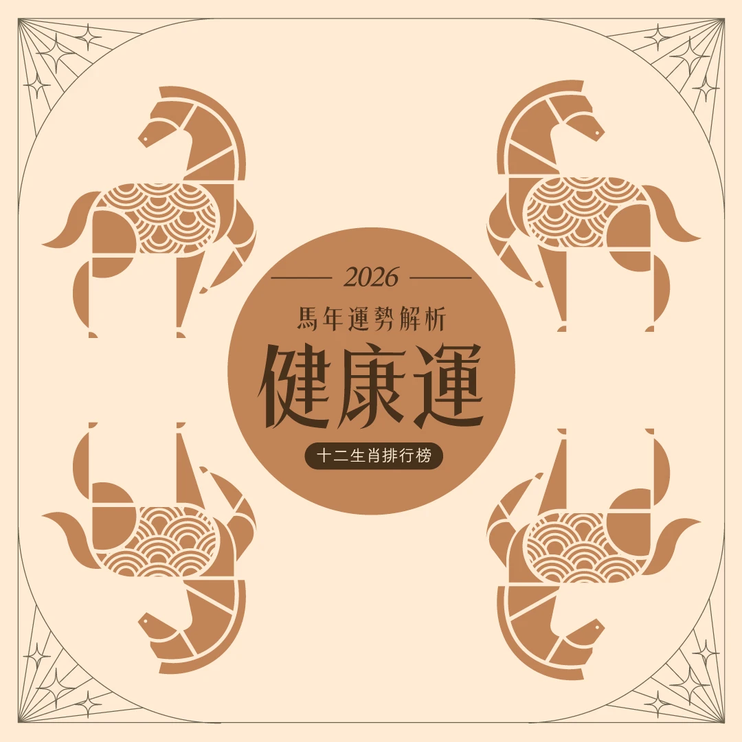 馬年12生肖健康運排行榜！屬龍留意刀傷車關，「這生肖」恐小病纏身