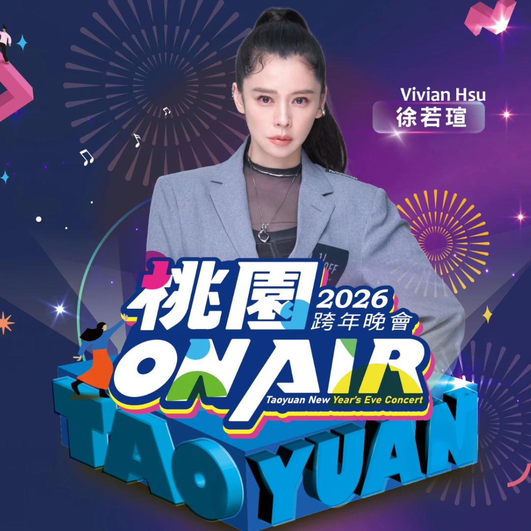 2026桃園跨年首波卡司公開!女神徐若瑄獨家開場,金鐘主持天團強勢登場