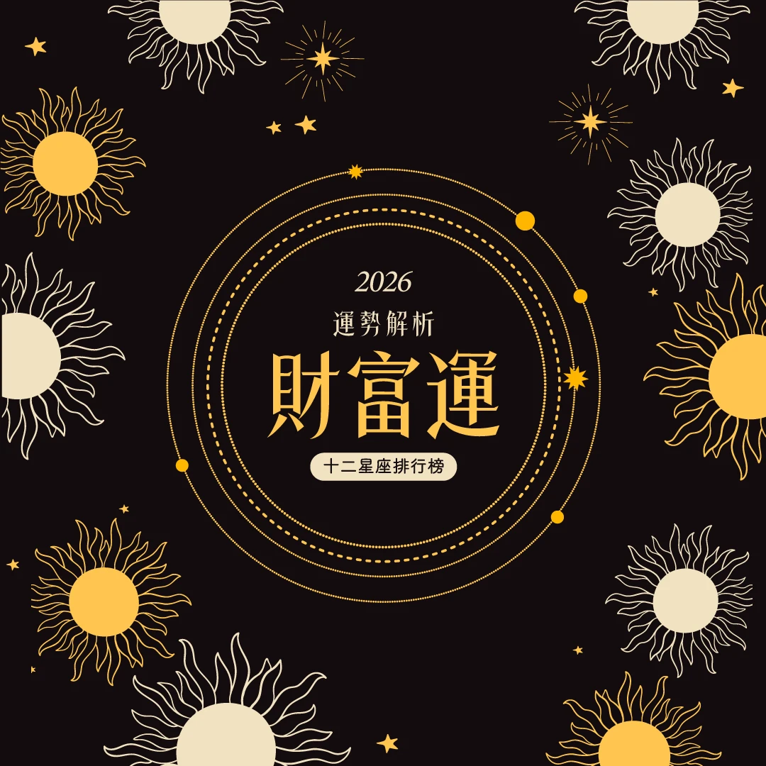12星座財運運排行榜！獅子憑實力賺取財富，「這星座」正財＋偏財全面綻放