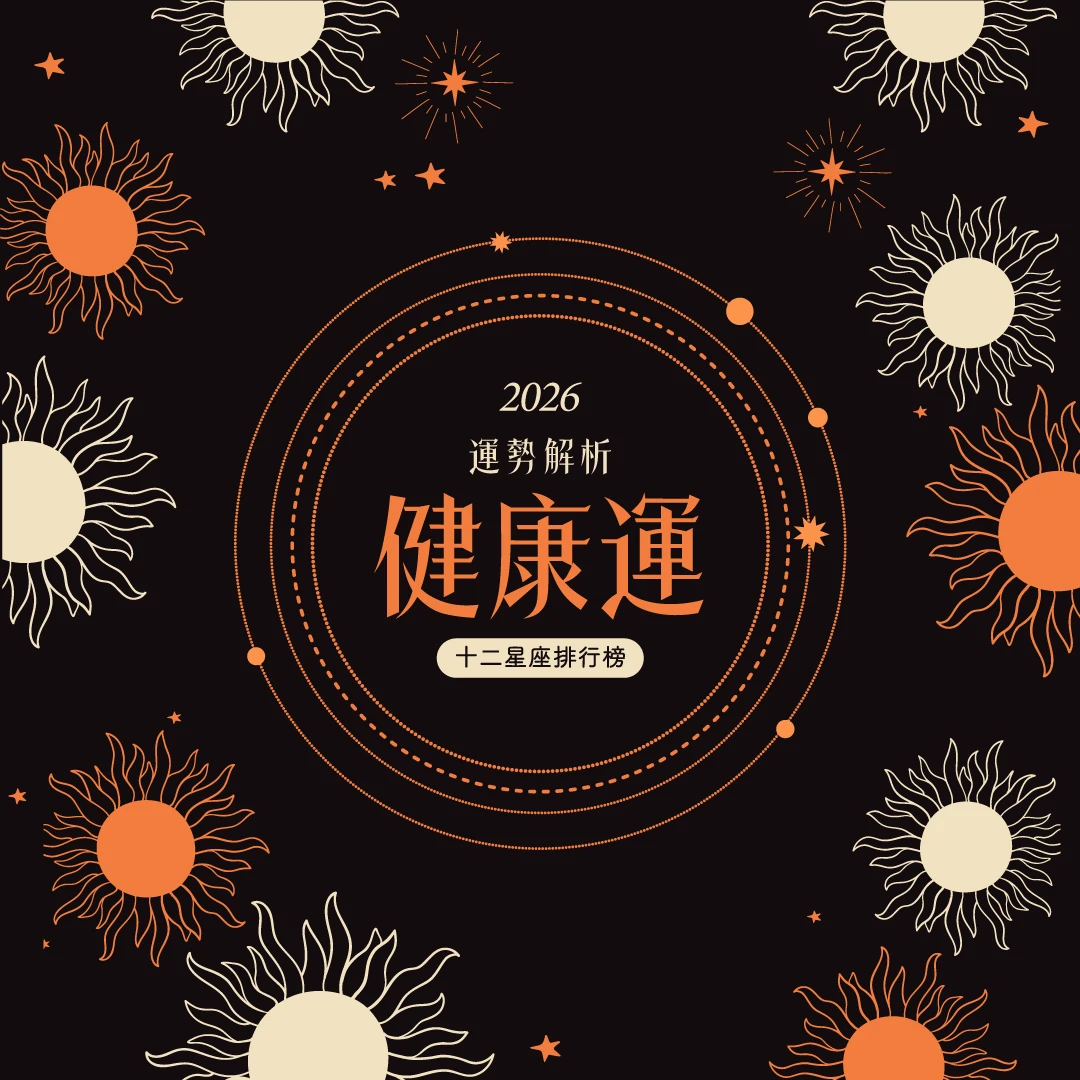 12星座健康運排行榜！雙子要學著適度休息，「這星座」注意家庭壓力與情緒堆積