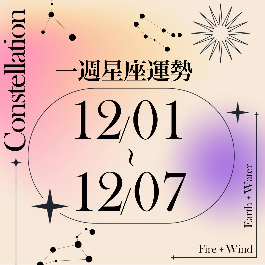 【唐綺陽一週星座運勢12/1-12/7】獅子工作成堆,「這星座」成績亮眼可高調表現