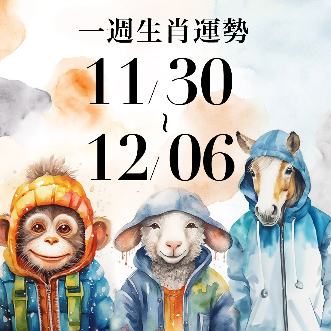 雨揚老師十二生肖一週運勢 11/30~12/06!屬羊財運強勢,「這生肖」近期容易出現突發性支出