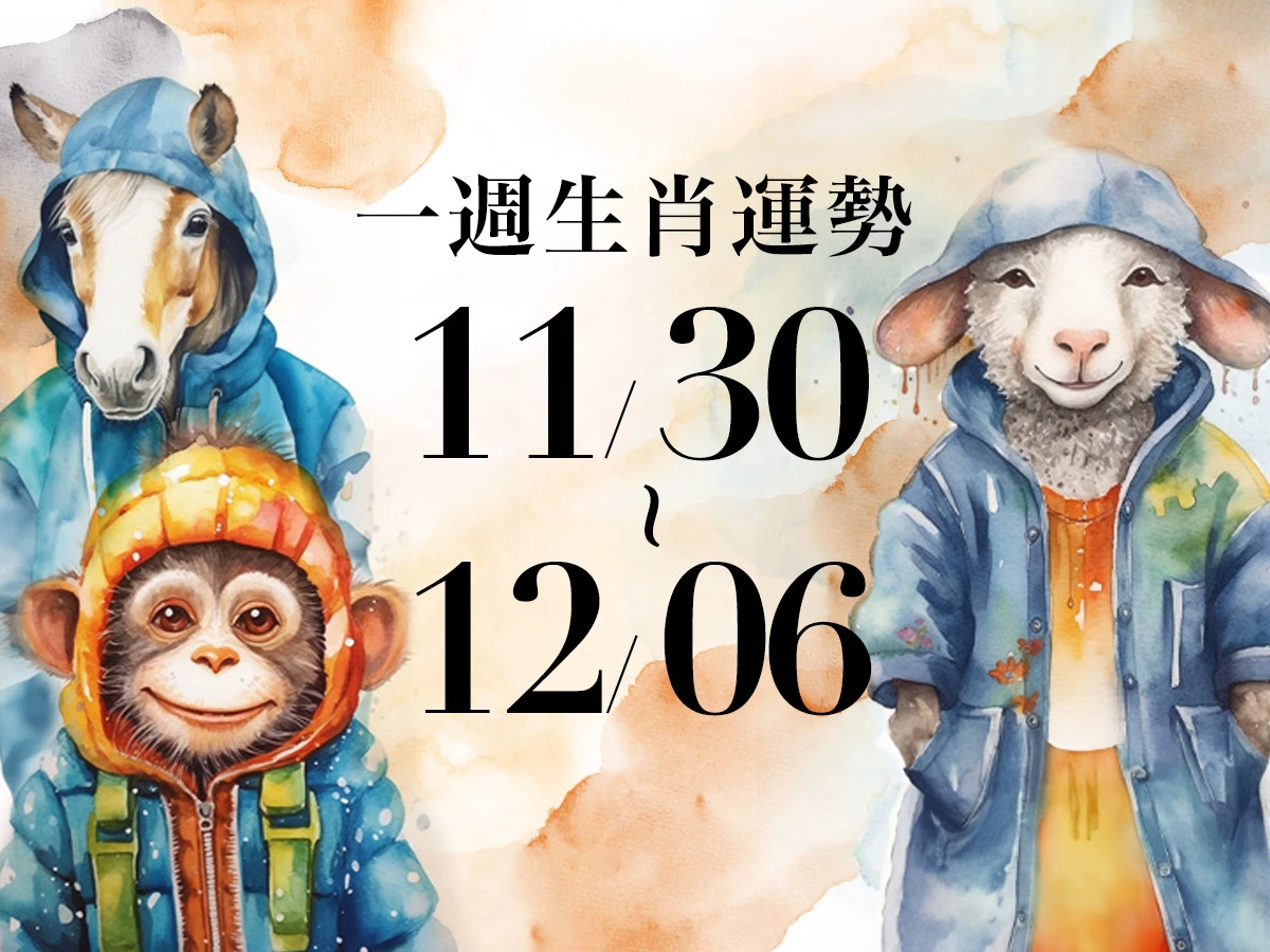雨揚老師十二生肖一週運勢 11/30~12/06！屬羊財運強勢，「這生肖」近期容易出現突發性支出
