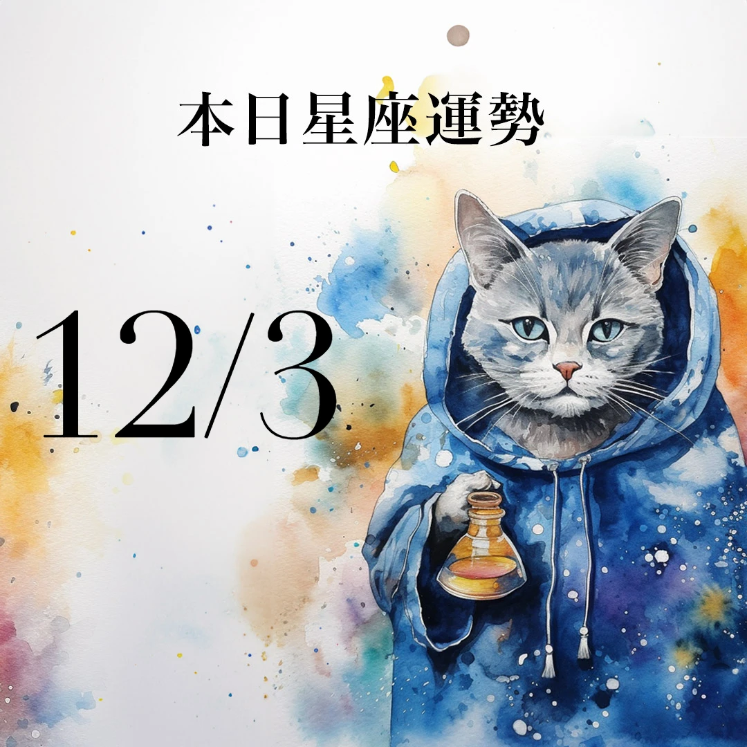 【2025／12／3 每日星座運勢】魔羯今天幸運色是白色，天秤有多方進財的機會