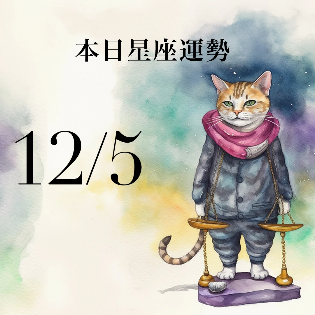【2025／12／5 每日星座運勢】金牛事業豐富多彩，牡羊今天幸運色是大紅色