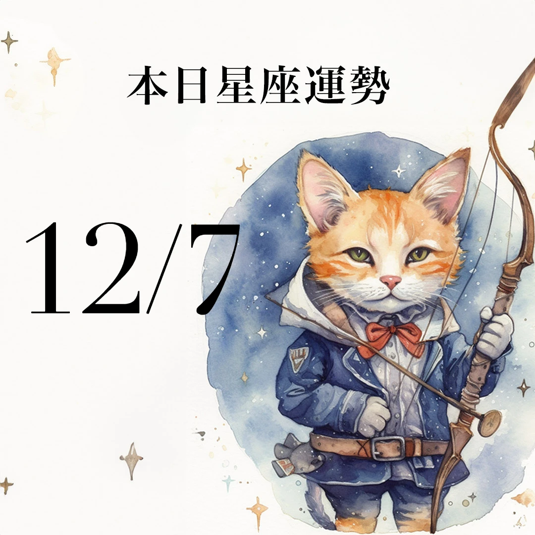 【2025／12／7 每日星座運勢】射手今天幸運色是黃色，天秤工作交流大有收穫
