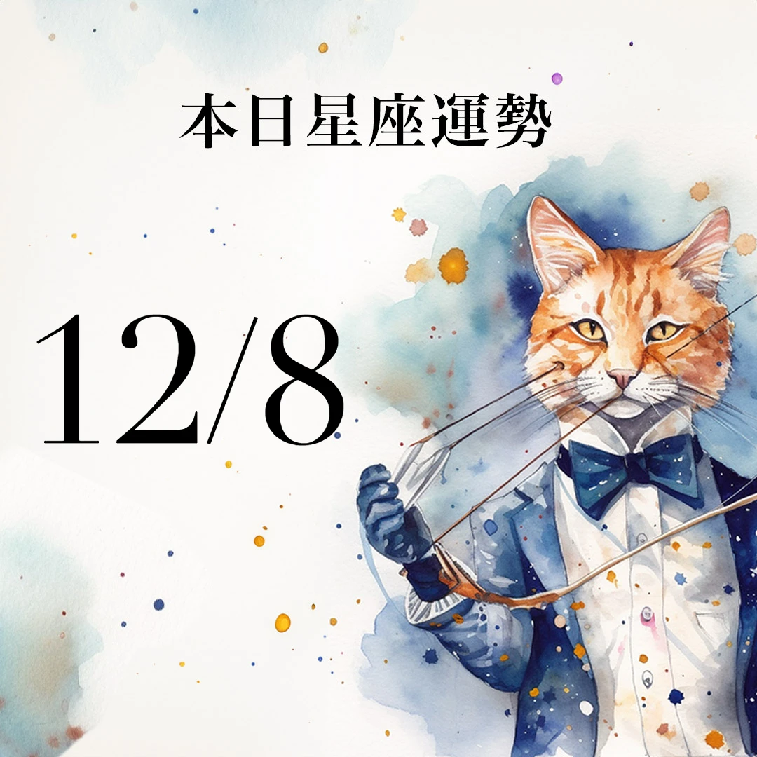 【2025／12／8 每日星座運勢】天蠍異性緣超好，處女今天幸運色是橙色