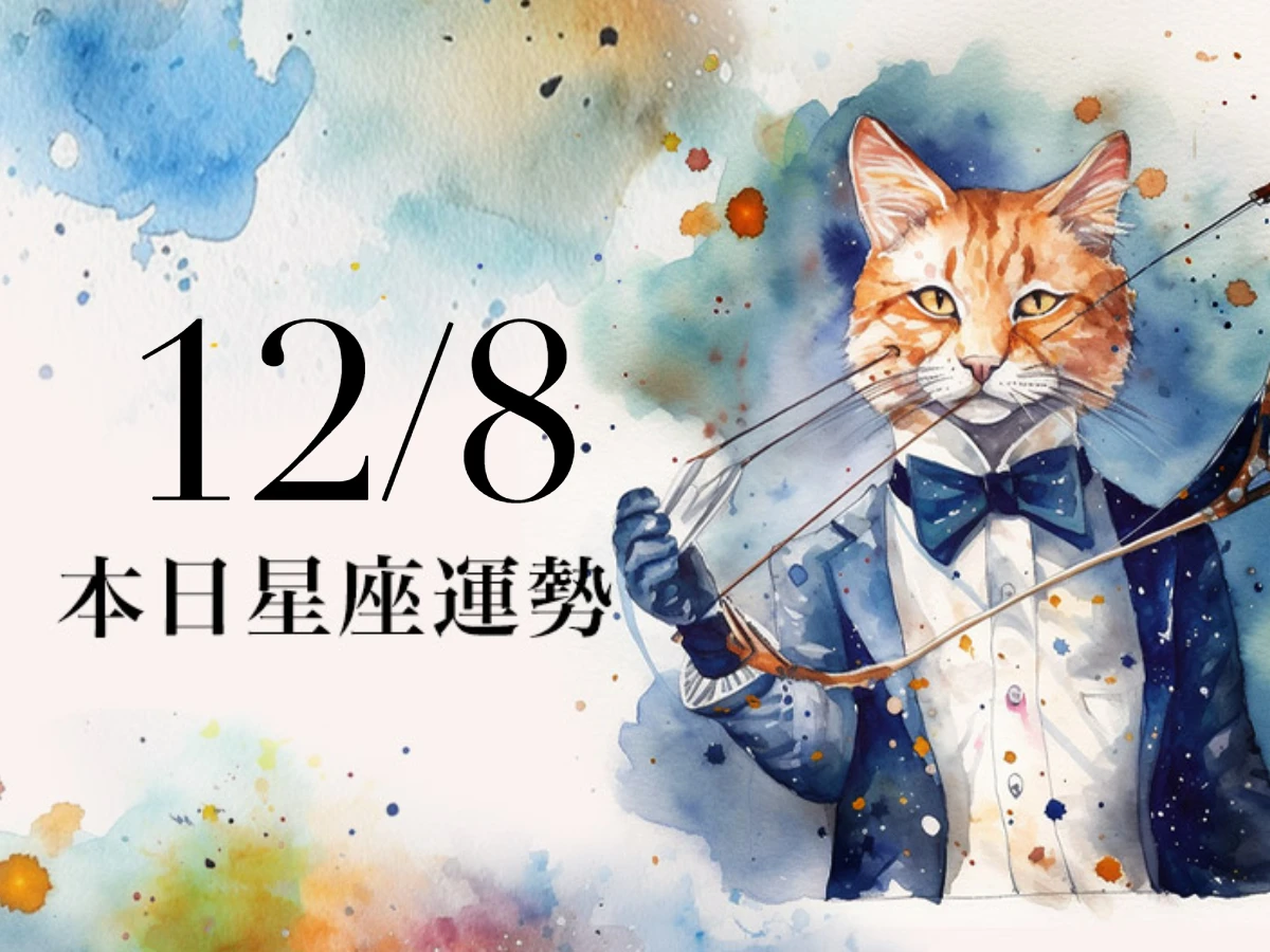 【2025／12／8 每日星座運勢】天蠍異性緣超好，處女今天幸運色是橙色