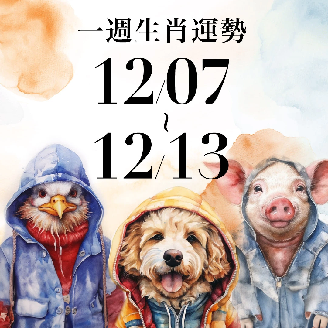 雨揚老師十二生肖一週運勢 12/7～12/13！屬事業運青雲直上，「這生肖」關係出現裂痕
