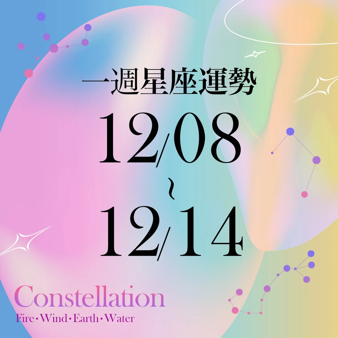 【唐綺陽一週星座運勢12／8－12／14】金牛愈活躍桃花愈旺，「這星座」遇強硬對手要巧妙應對