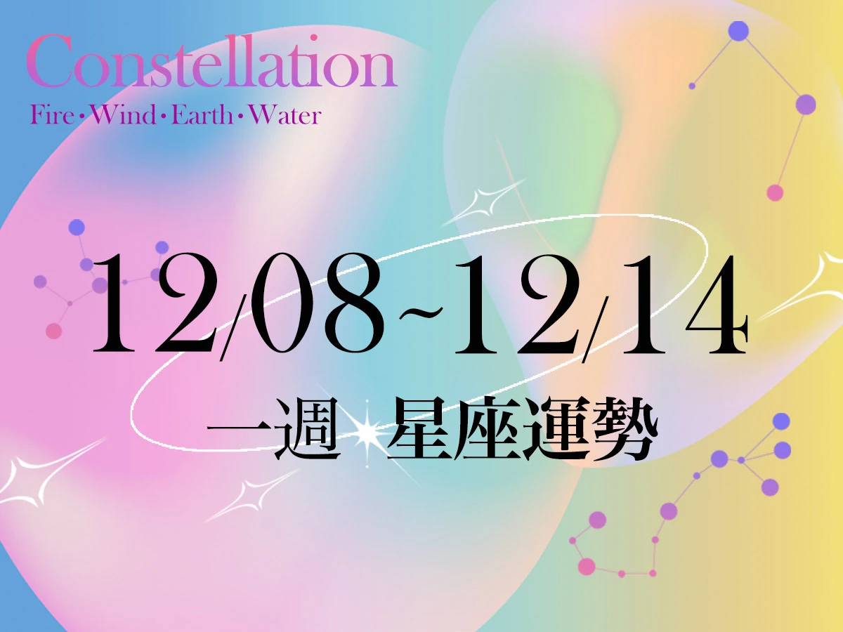 【唐綺陽一週星座運勢12／8－12／14】金牛愈活躍桃花愈旺，「這星座」遇強硬對手要巧妙應對