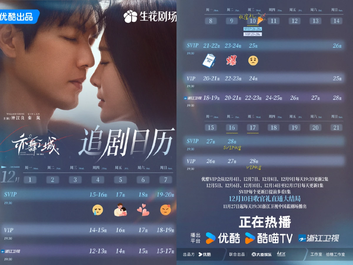 《亦舞之城》追劇日曆