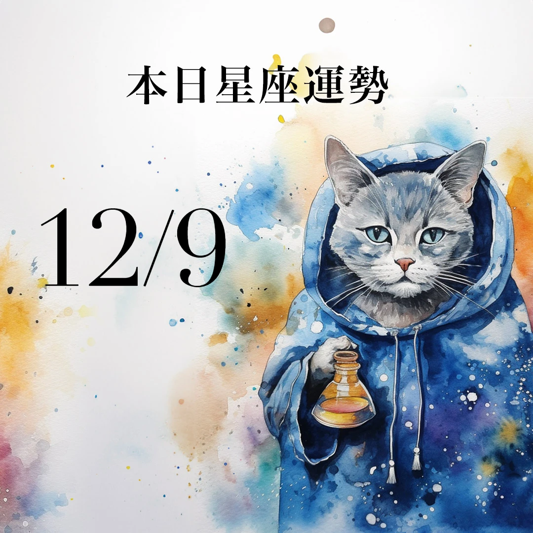 【2025／12／9 每日星座運勢】射手異性緣超好，獅子今天幸運色是咖啡色