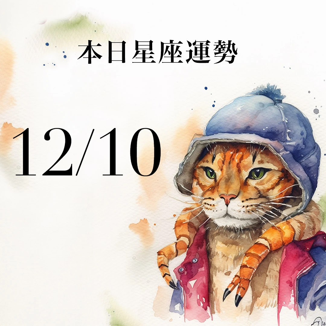 【2025／12／10 每日星座運勢】水瓶今天幸運色是金色，處女投資事半功倍