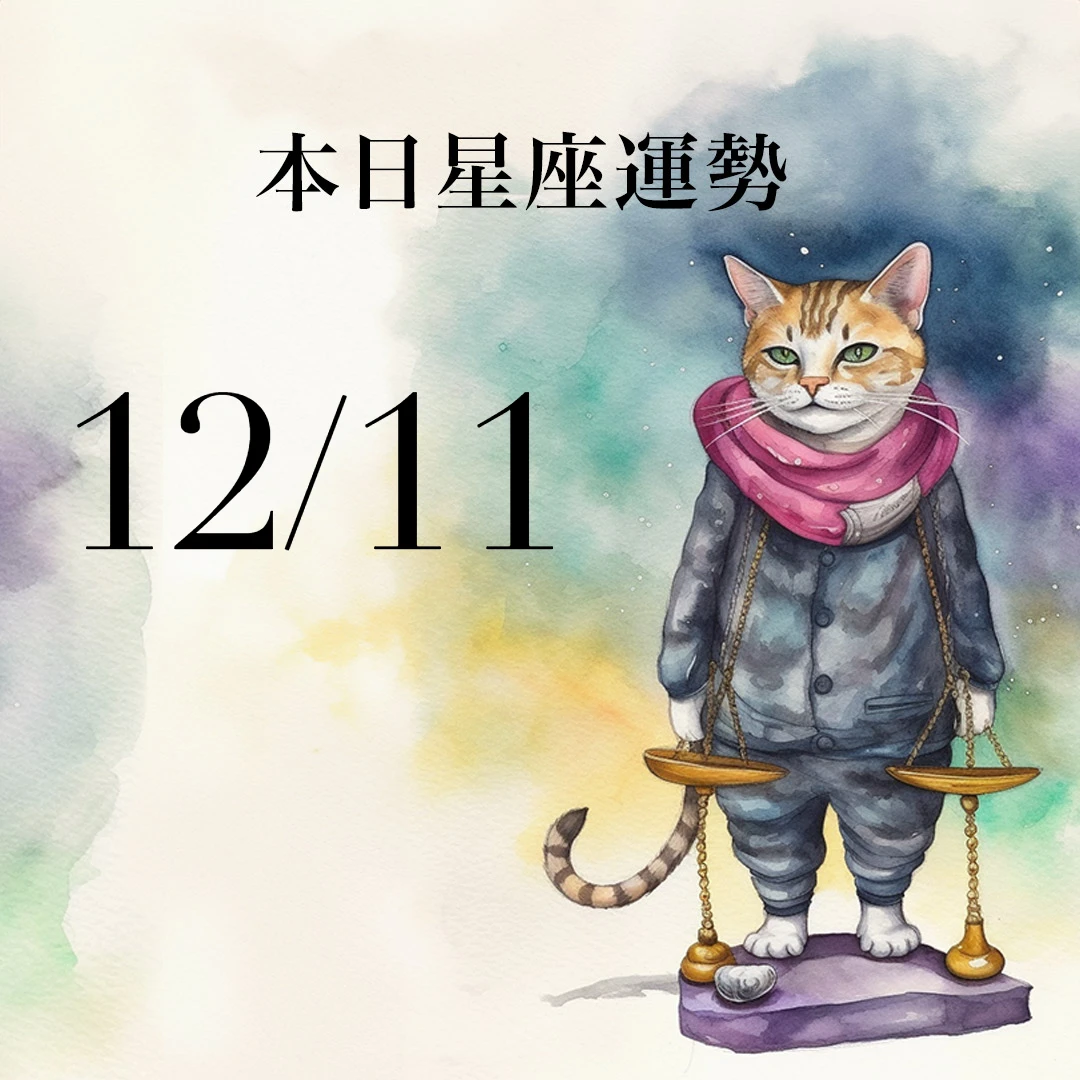 【2025／12／11 每日星座運勢】處女投資最好見好就收，金牛今天適合穿白色衣物