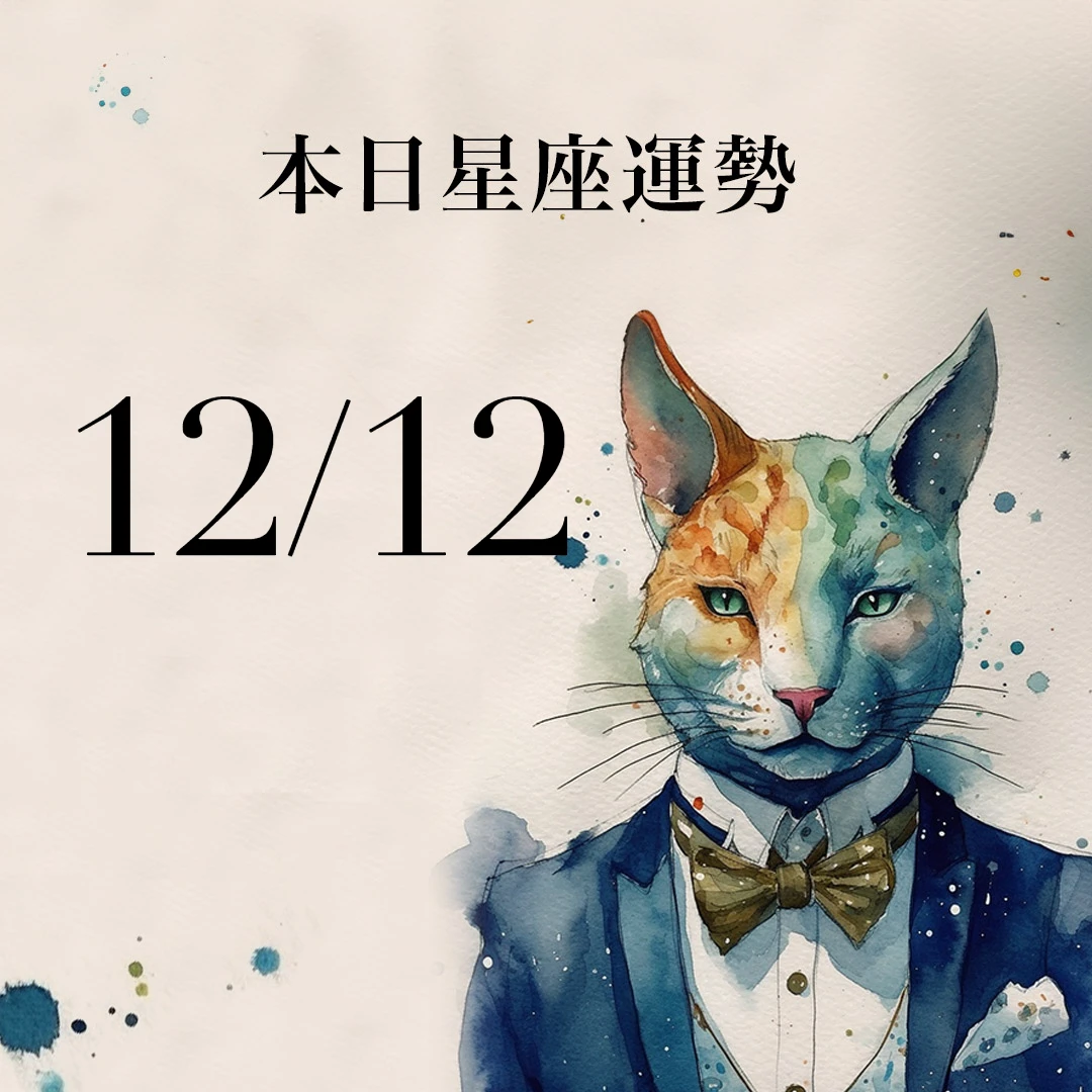 【2025／12／12 每日星座運勢】天蠍多助人會有善報，獅子今天幸運色是灰色