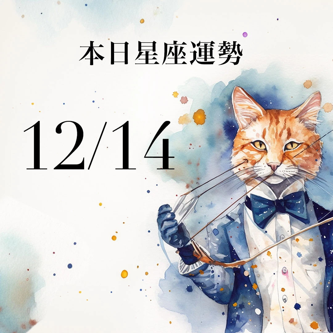 【2025／12／14 每日星座運勢】魔羯今天幸運色是綠色，金牛異性緣超級好
