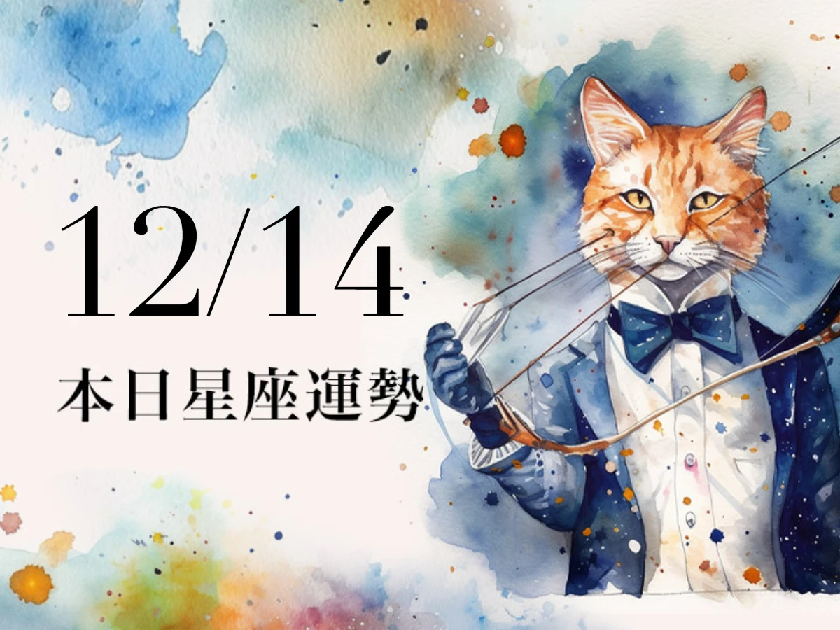 【2025／12／14 每日星座運勢】魔羯今天幸運色是綠色，金牛異性緣超級好
