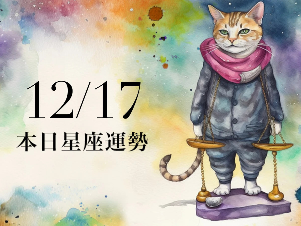 【2025／12／17 每日星座運勢】水瓶要留意股票虧損，天蠍今天適合藍色衣物