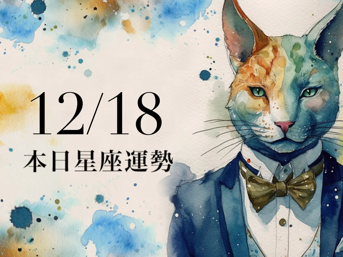 【2025／12／18 每日星座運勢】天蠍今天幸運色是白色，處女有賺錢機會