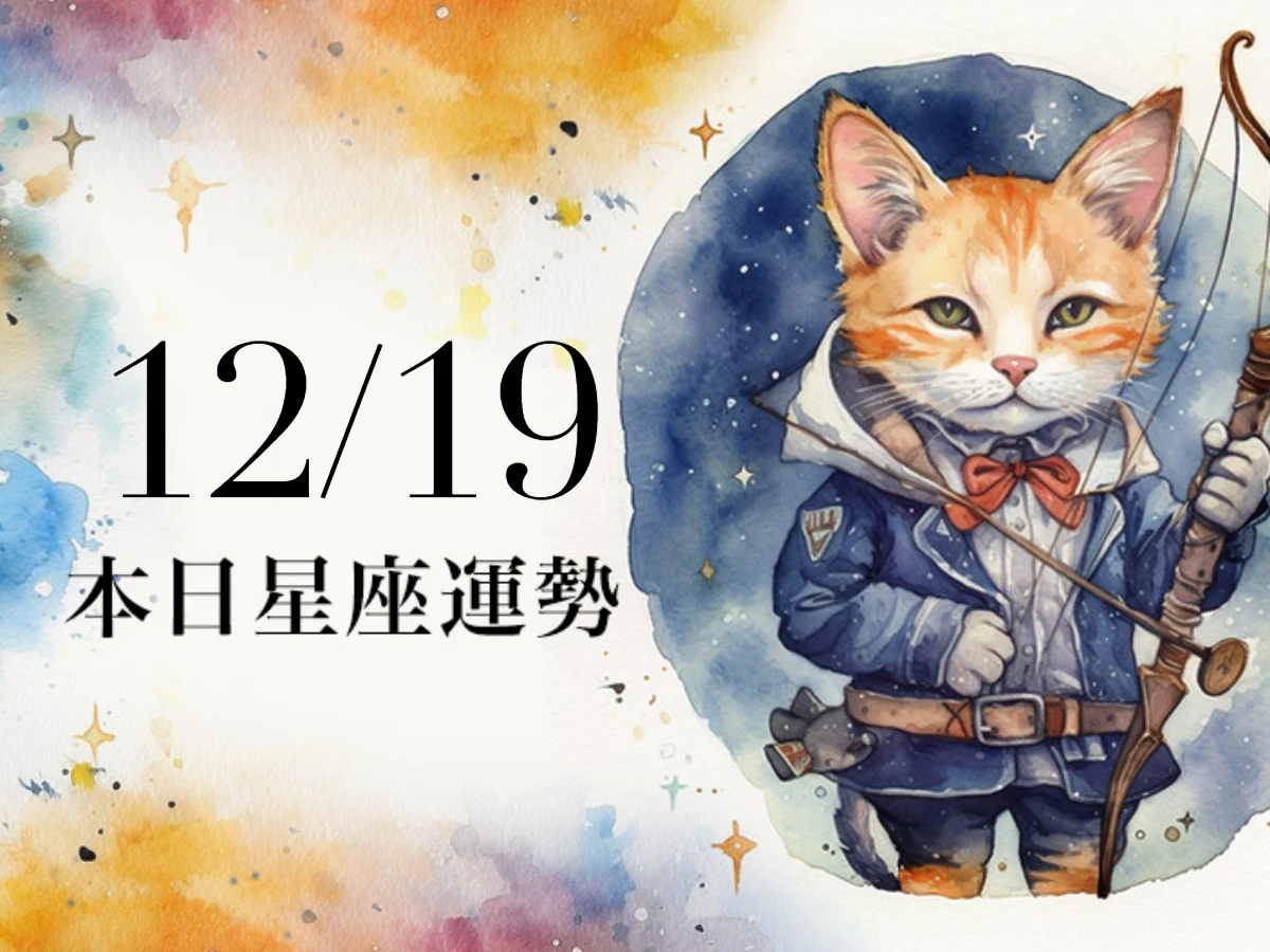 【2025／12／19 每日星座運勢】魔羯今天幸運色是黃色，獅子工作表現非常好