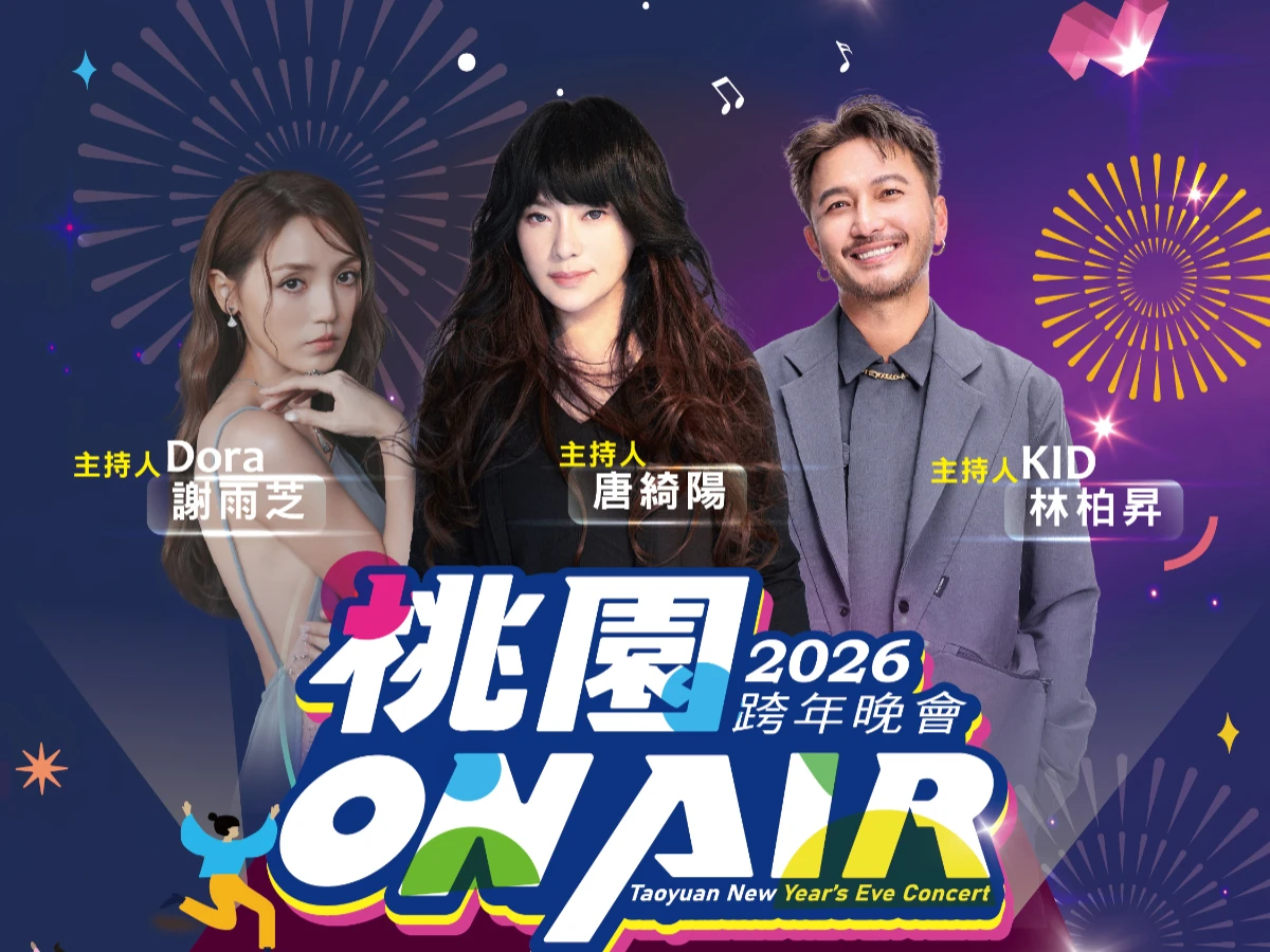 跨年吃喝玩樂嗨整晚 樂遊桃園FB抽VIP PASS活動即將登場