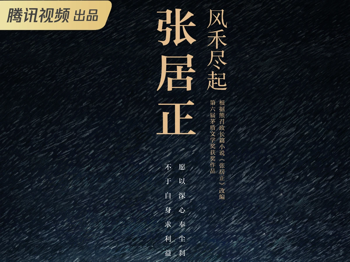 2026陸劇推薦33.《風禾盡起張居正》