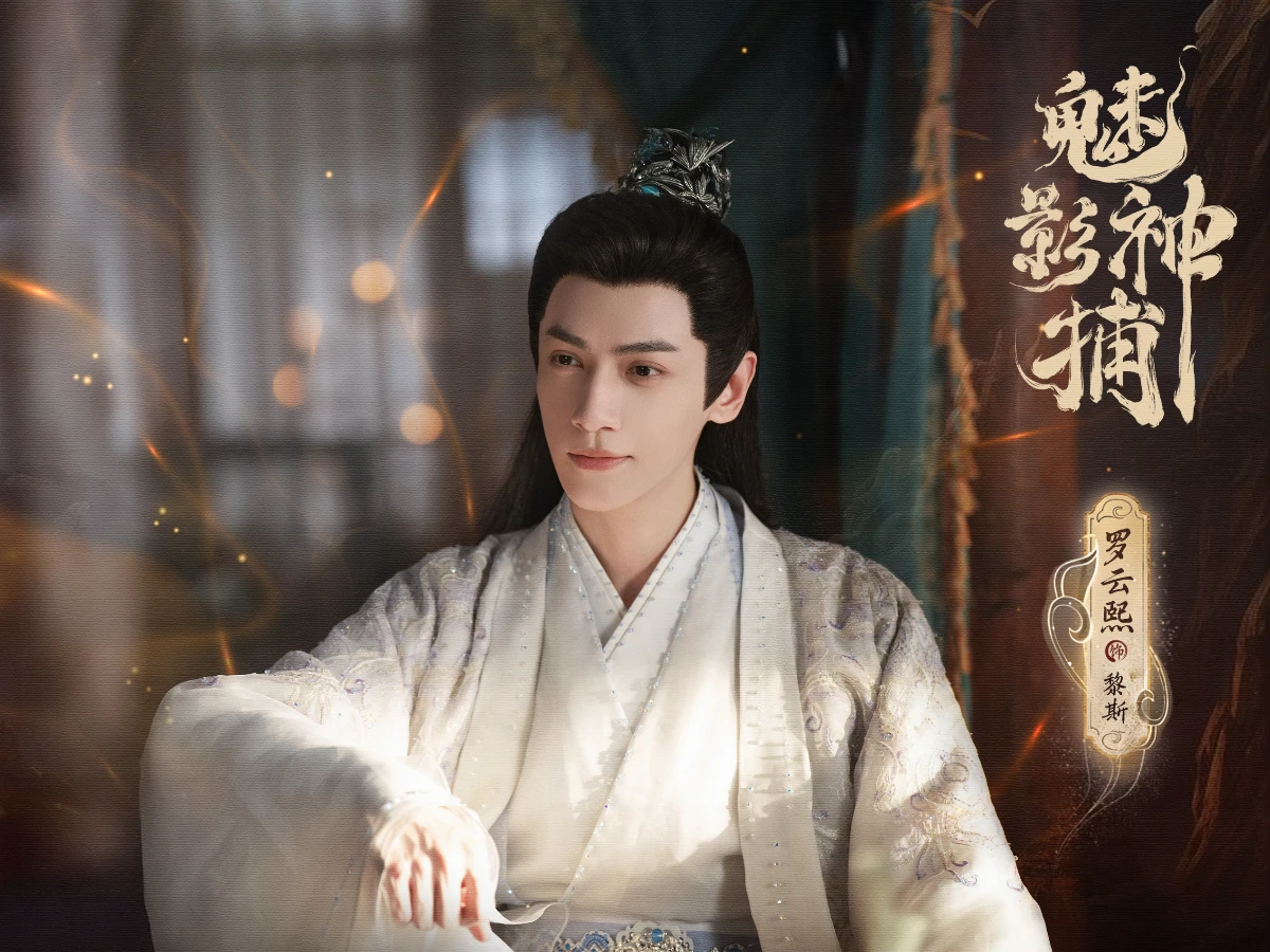 2026陸劇推薦47.《魅影神捕》