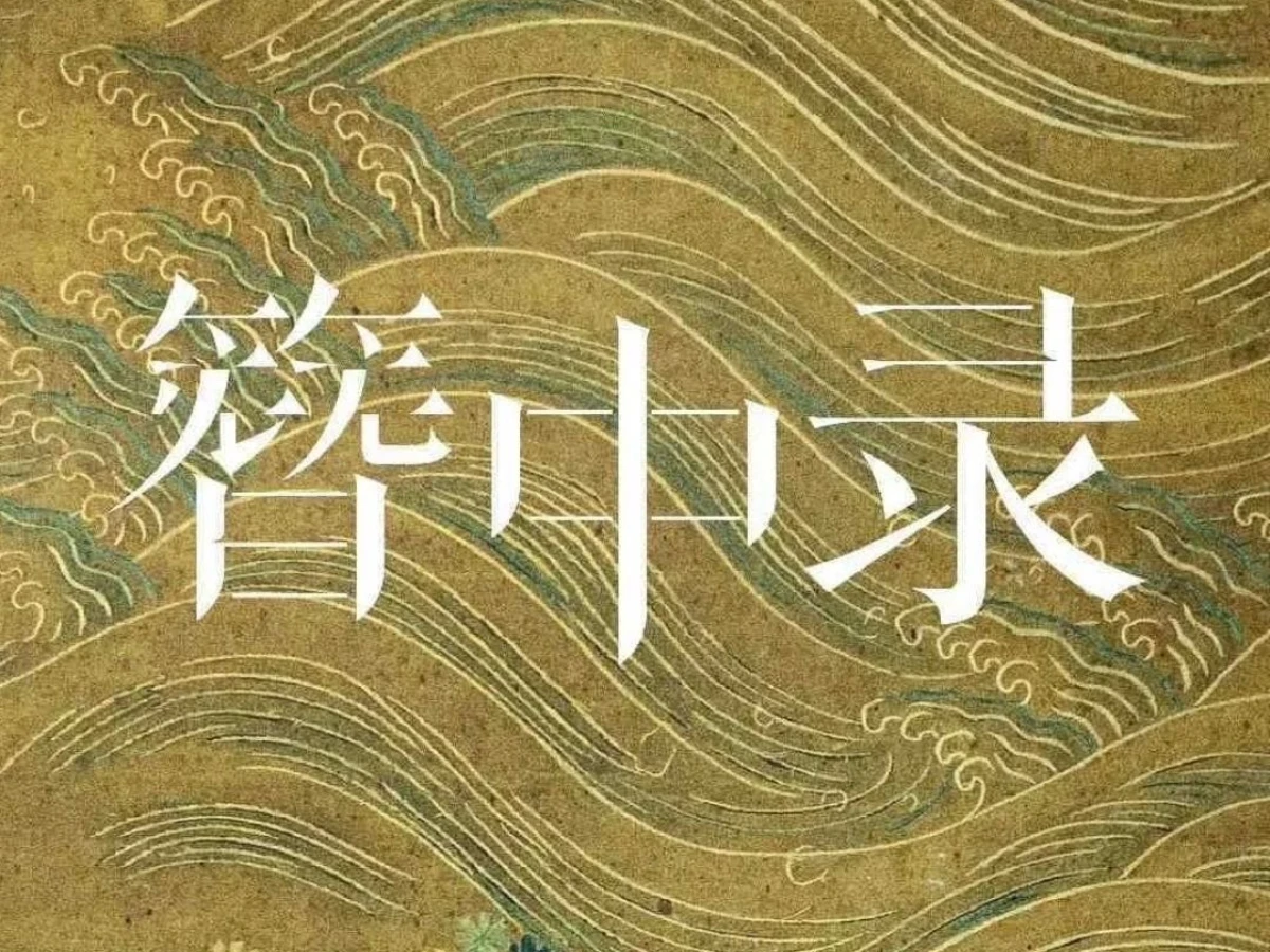 2026陸劇推薦52.《簪中錄》