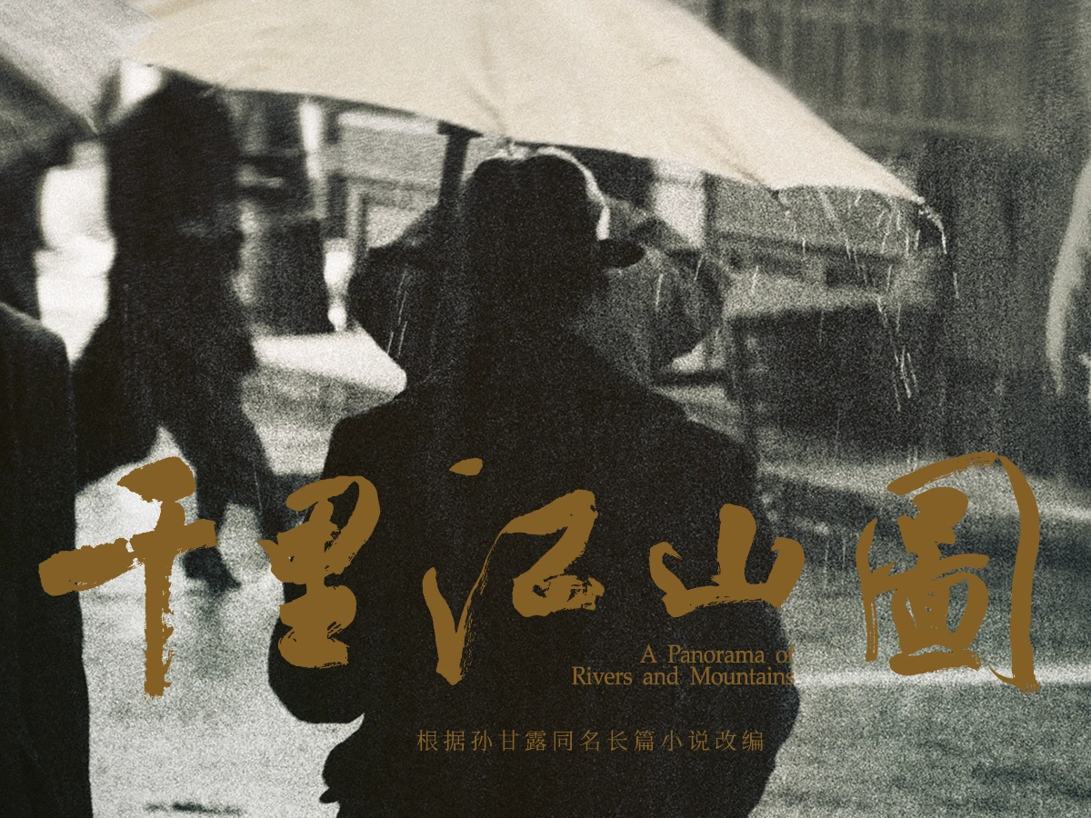 2026陸劇推薦54.《千里江山圖》