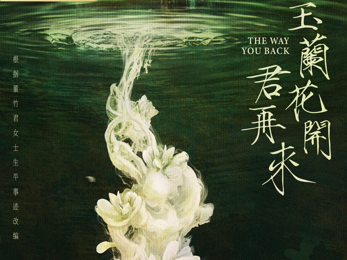 2026陸劇推薦55.《玉蘭花開君再來》