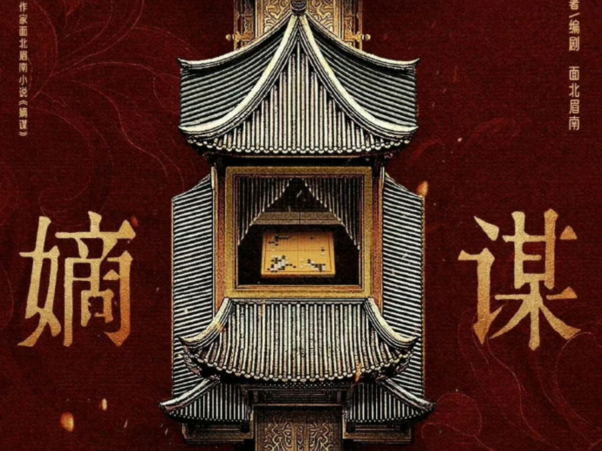 2026陸劇推薦59.《嫡謀》