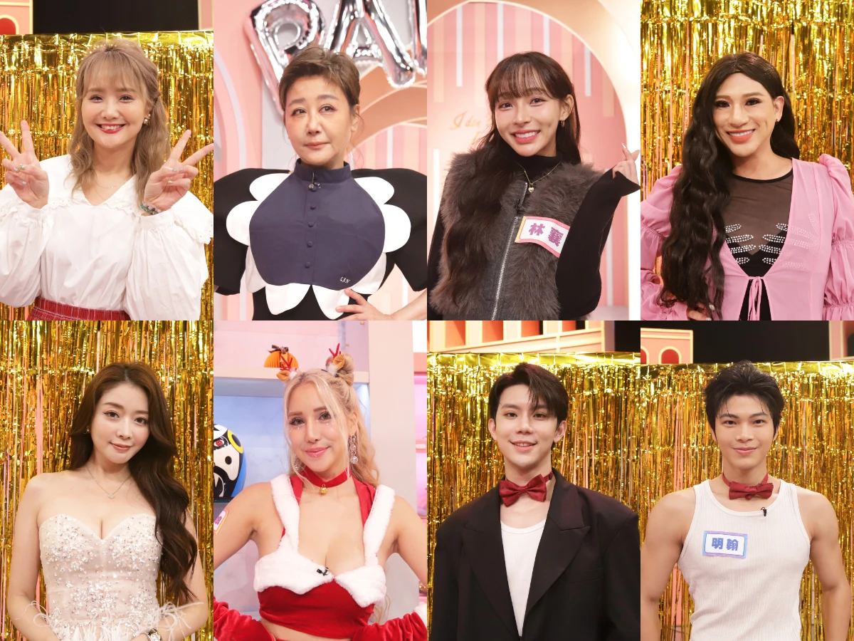 越玩越美麗！年底派對是終極戰場｜節目資訊｜20251218