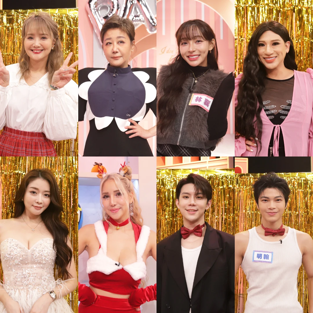 越玩越美麗！年底派對是終極戰場｜節目資訊｜20251218