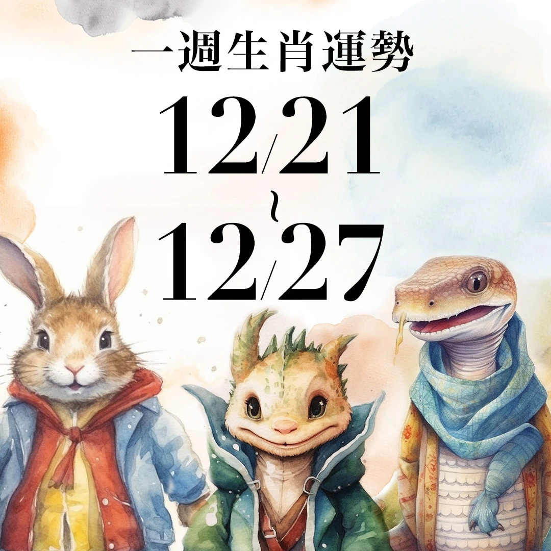 雨揚老師十二生肖一週運勢 12/21~12/27！屬猴有望被拔擢，「這生肖」容易遇突發變動計畫